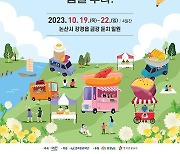 논산 강경젓갈축제 D-2…"볼거리·먹거리·즐길거리 가득"