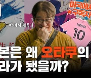 일본은 왜 오타쿠의 나라가 됐을까? [듣똑라]