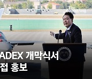 尹 '서울 ADEX' 개막식 참석…"우리 방위산업 새 역사 쓰는 중"