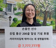 손흥민 팬들 '유럽무대 200호골 기념' 복지시설에 기부금 전달 눈길