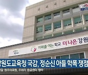 내일 강원도교육청 국감, 정순신 아들 학폭 쟁점