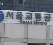 지하철 운영 서울교통공사 노조 파업 가결…찬성률 73.4%