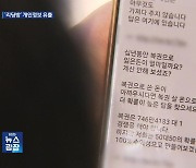 쏟아지는 리딩방 광고…개인정보 탈탈 털어 “건당 몇백 원” 거래