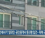 ‘수원 전세사기’ 임대인·공인중개사 등 9명 입건…피해 규모 190억