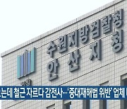 비 오는데 철근 자르다 감전사…‘중대재해법 위반’ 업체 대표 등 기소