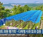 ‘스마트 과원 평가회’…다축형 사과 효과 검증