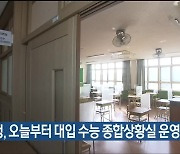 교육청, 오늘부터 대입 수능 종합상황실 운영