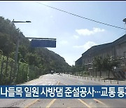 애전나들목 일원 사방댐 준설공사…교통 통제