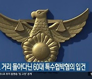 흉기 들고 거리 돌아다닌 60대 특수협박혐의 입건