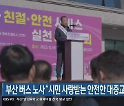 부산 버스 노사 “시민 사랑받는 안전한 대중교통 될 것”