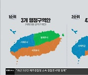 행정체제개편안 도민경청회 시작…우려 잇따라