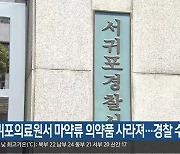 서귀포의료원서 마약류 의약품 사라져…경찰 수사