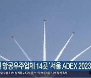 사천 항공우주업체 14곳 ‘서울 ADEX 2023’ 참가