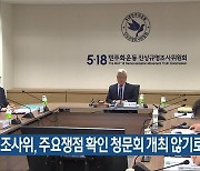 5·18 조사위, 주요쟁점 확인 청문회 개최 않기로