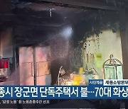 세종시 장군면 단독주택서 불…70대 화상