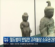 절도범이 반입한 고려불상 소유권 26일 최종 판단