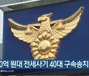 160억 원대 전세사기 40대 구속송치