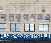 대전교육청, 학교 안전 강화에 14억 원 편성