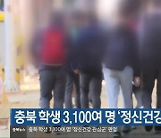 충북 학생 3,100여 명 ‘정신건강 관심군’