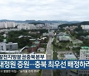 “의대정원 증원…충북 최우선 배정하라”