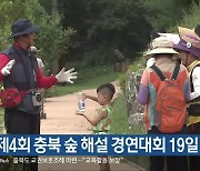 제4회 충북 숲 해설 경연대회 19일 개최