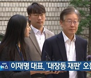 이재명 대표, ‘대장동 재판’ 오늘 출석