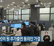 ‘청소년 조직위’ 20억 원 추가출연 동의안 가결