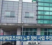 동해 해양레포츠센터 노후 정비 사업 추진