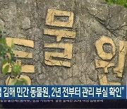 “폐업 김해 민간 동물원, 2년 전부터 관리 부실 확인”