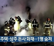 영천 주택·상주 돈사 화재…1명 숨져