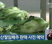 괴산군, 괴산절임배추 판매 사전 예약