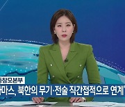 합동참모본부 “하마스, 북한의 무기·전술 직간접적으로 연계”