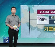 [친절한 뉴스K] 인플레이션과도 전쟁 중인데 “이란 참전하면 세계 경제↓”