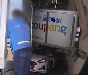 [뉴스in뉴스] 빠르고 편한 쿠팡 ‘로켓 배송’의 그늘