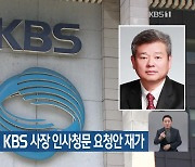 윤 대통령, 박민 KBS 사장 인사청문 요청안 재가