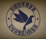 5·18 청문회 무산…진상규명조사위 ‘준비부족’ 비판