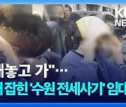 “돈 내놓고 가”…‘수원 전세사기 의혹’ 압수수색 현장에서 소동