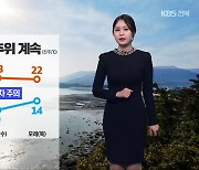 [날씨] 전북 내일 아침까지 5도 안팎 쌀쌀…모레 오후부터 가을비