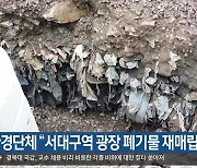 환경단체 “서대구역 광장 폐기물 재매립 의혹”