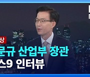 [풀영상] “수출 이번달 플러스 기대…R&D 예산 집중 투자”…방문규 산업장관 인터뷰