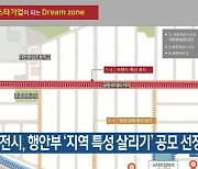 대전시, 행안부 ‘지역 특성 살리기’ 공모 선정