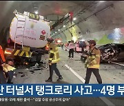 신불산 터널서 탱크로리 사고…4명 부상