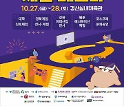 경산시, 27일 ‘2023 경북 ICT체험 페스타’ 개최