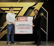 T1, 한국유방건강재단에 기부금 1000만원 기부