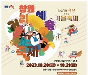 '2023 창원거리예술축제' 20일 개최…'Fall in 창원'