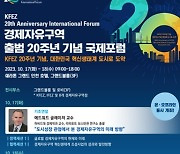 경제자유구역 출범 20주년 기념 국제포럼 성황리 개최