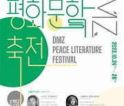 문학으로 평화를 말하다… 미리 살펴보는 24~26일 ‘2023 DMZ 문학축전’