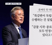 문재인 전 대통령, 조국 2심에 '직권남용 무죄 취지' 의견서 제출