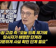 [영상] 김의겸 "'어라 이거 다 공개해야 하나' 그런 생각이 든다"