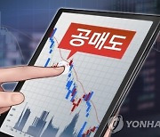 공매도 비중 상위 50종목 중 90%는 주가 하락